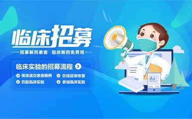临床招募