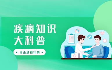 疾病知识大科普