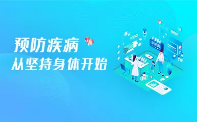 预防疾病
