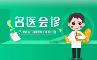 名医会诊